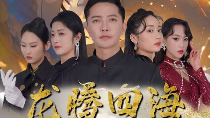 龙腾四海第1-20集