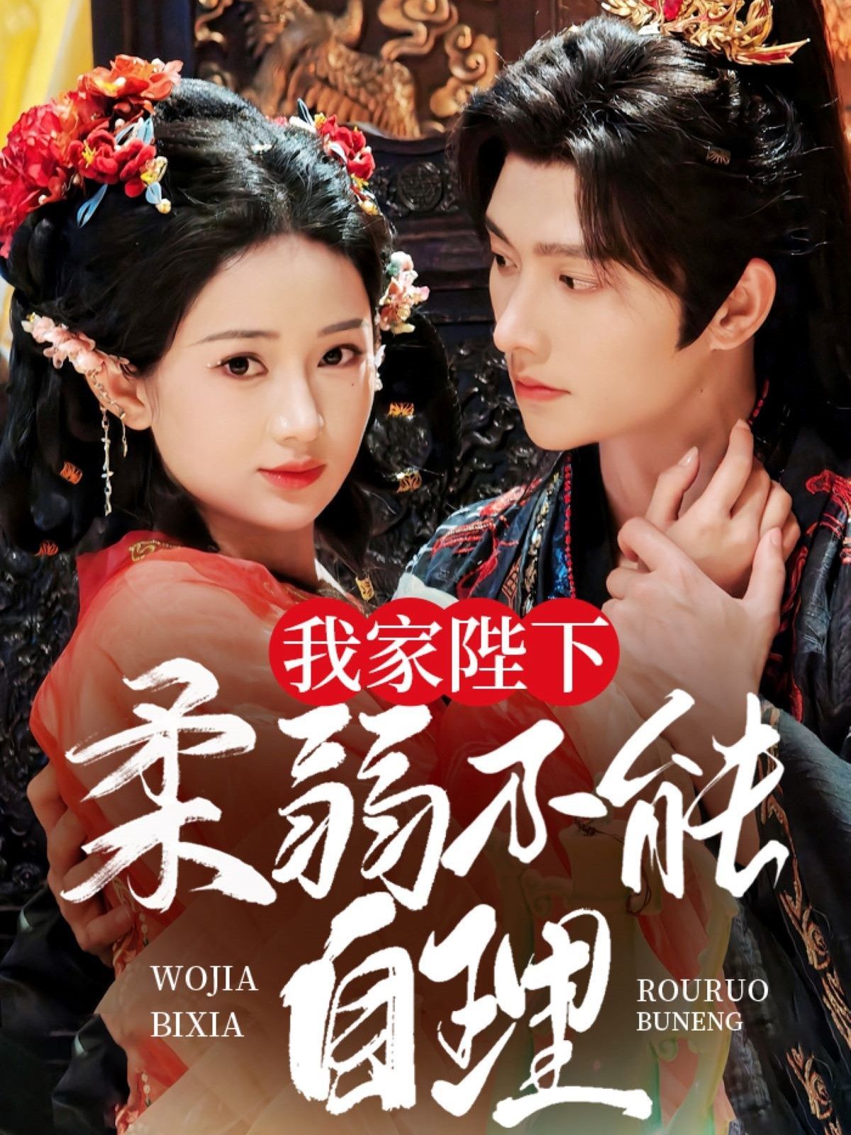 我家陛下柔弱不能自理第31-60集