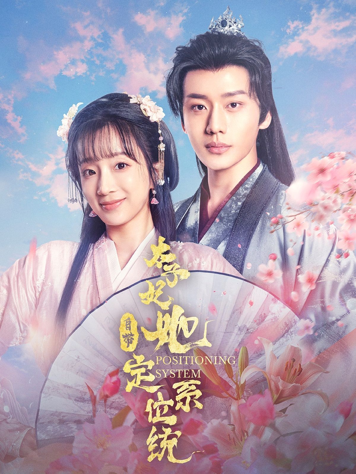 太子妃她自带定位系统第1-20集