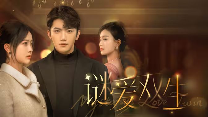 谜爱双生第1-30集