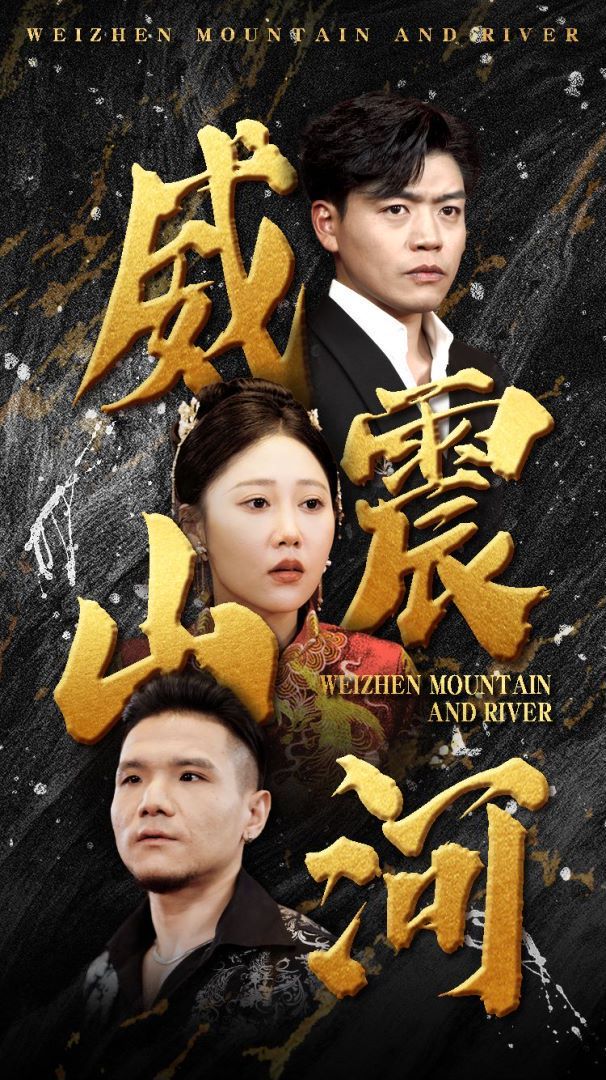 威震山河第1-20集