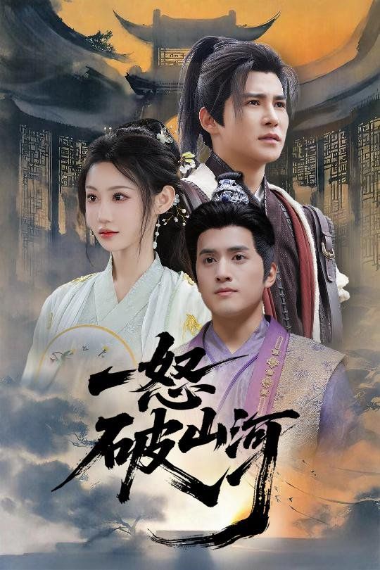 一怒破山河全集完结(大结局)