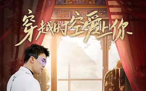 穿越时空爱上你第1-20集