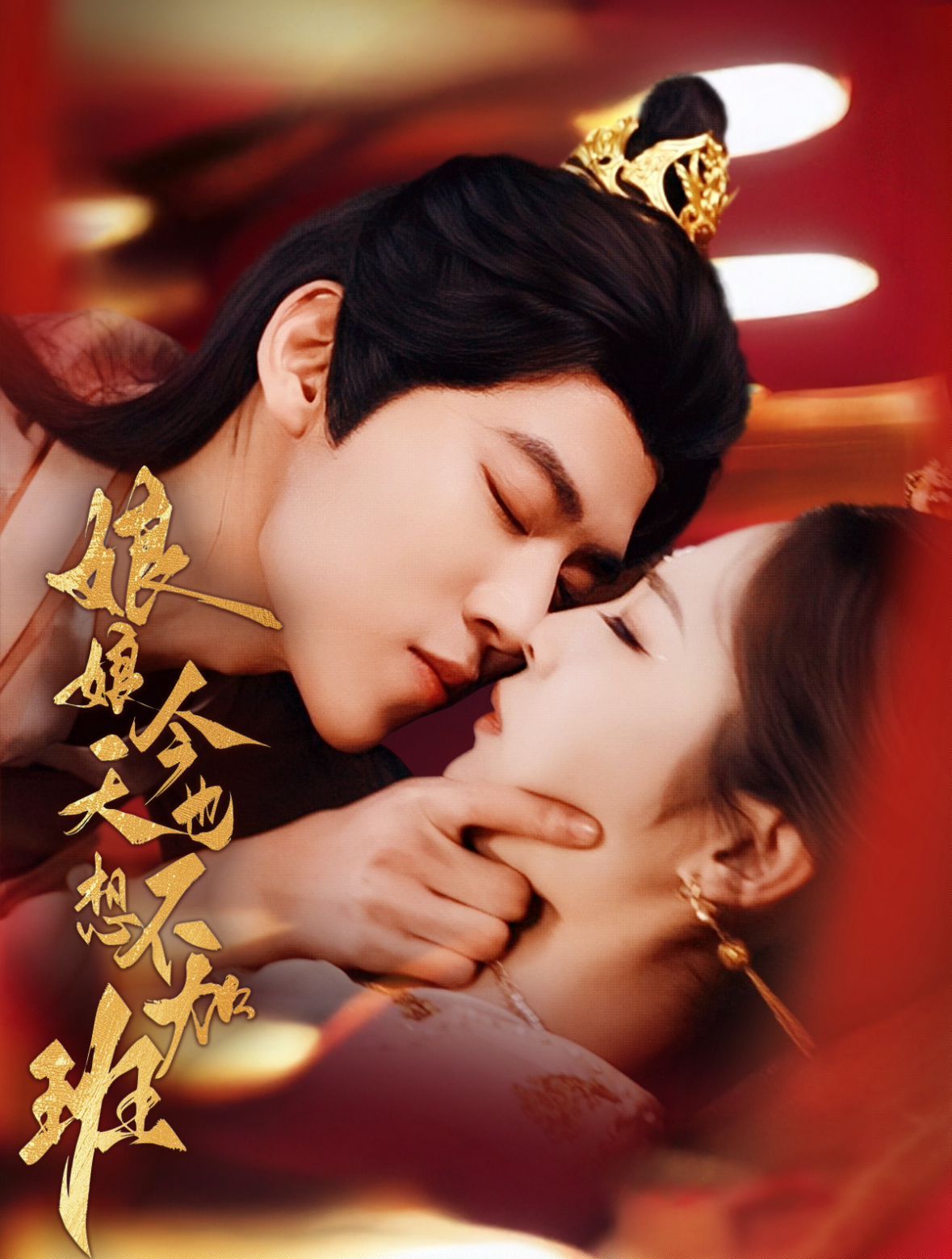 娘娘今天也不想加班(全集)