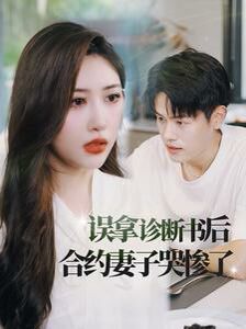 误拿诊断书后合约妻子哭惨了第21-47集完结(大结局)