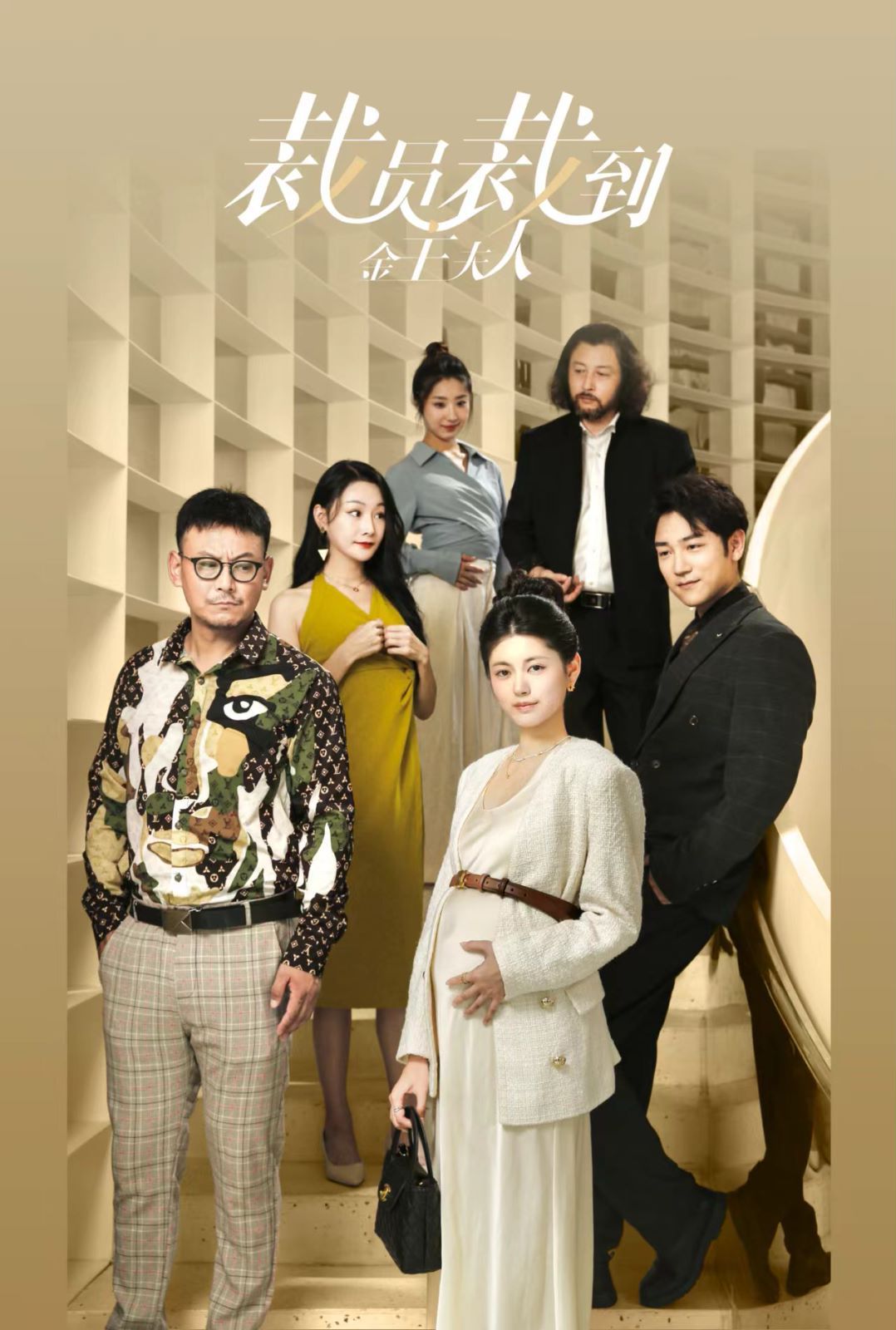 裁员裁到金主夫人第21-40集