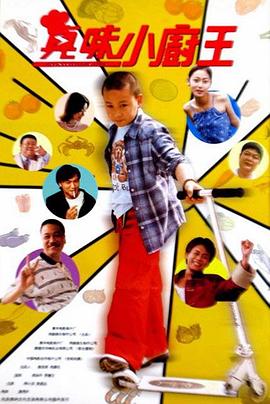 真味小厨王正片