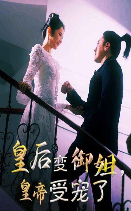 皇后变御姐，皇帝受宠了第21-40集