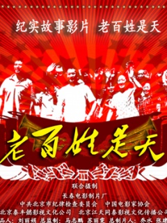 老百姓是天正片