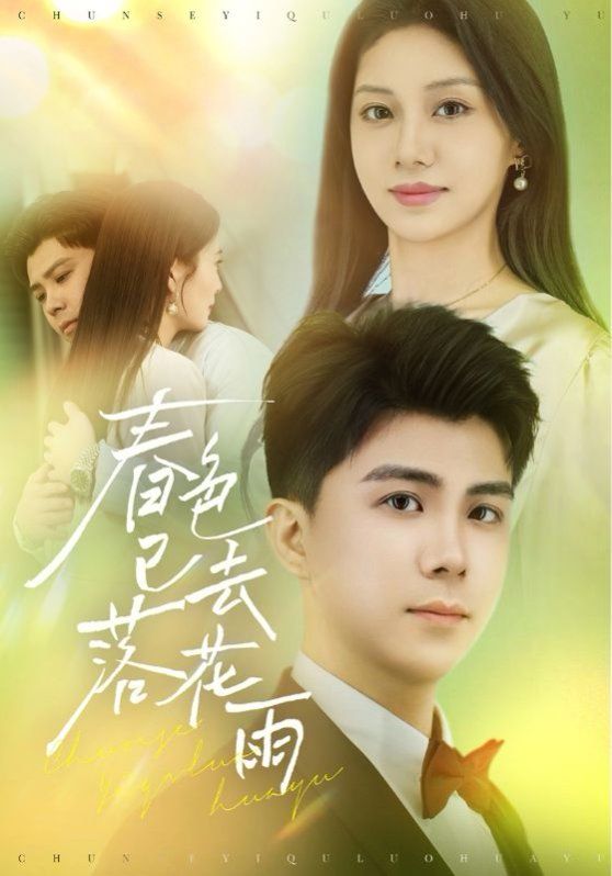 春色已去落花雨第1-30集