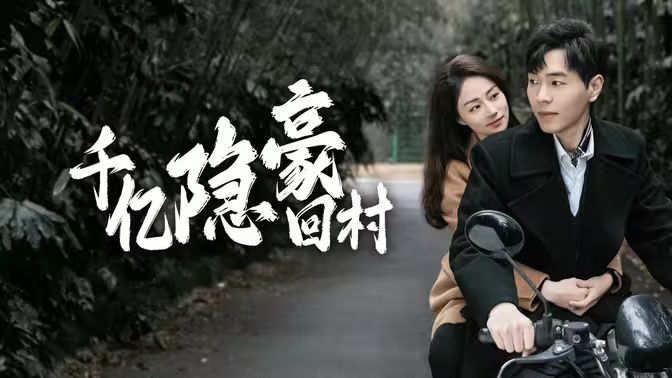 千亿隐豪回村第1-20集