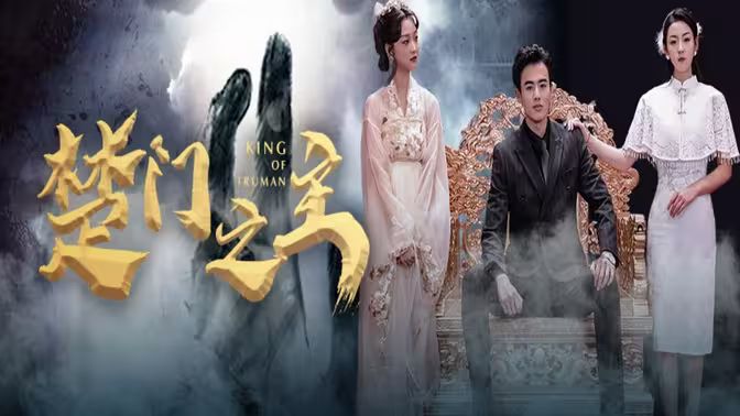 楚门之主（一世如龙）第1-20集