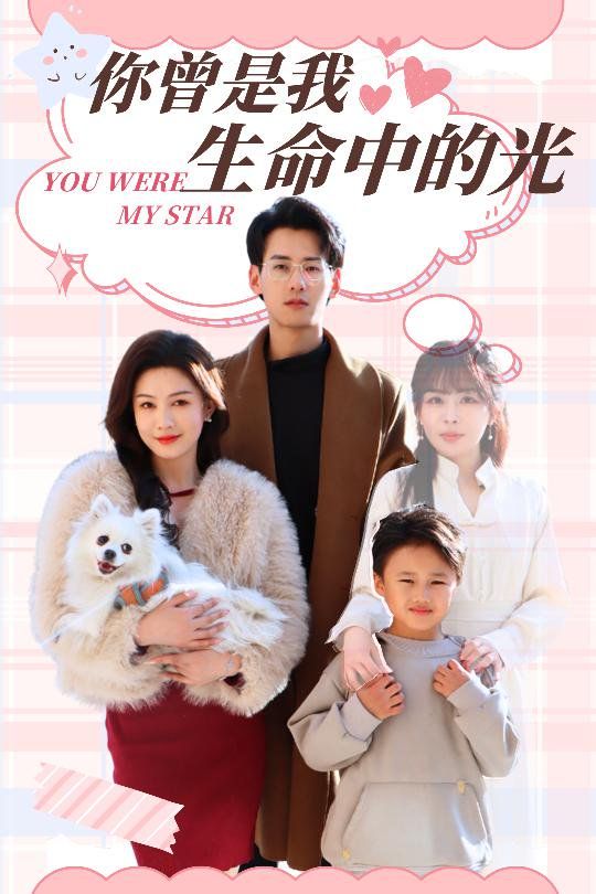 你曾是我生命中的光全集完结(大结局)