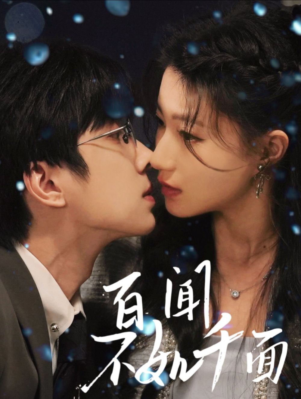 百闻不如千面第1-30集