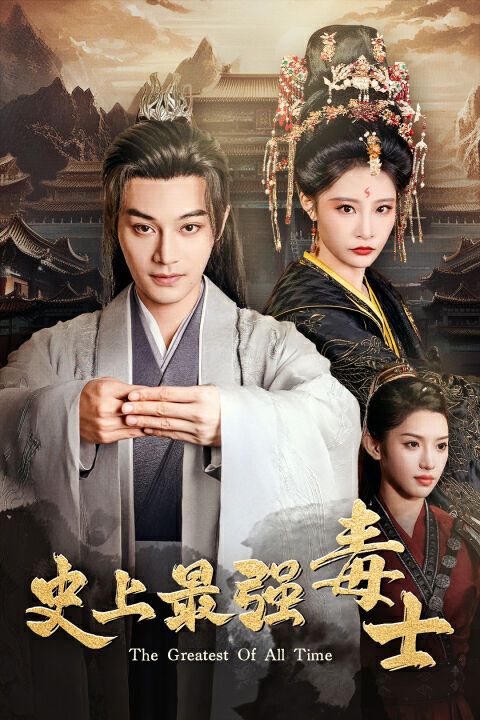 史上最强毒士第21-40集