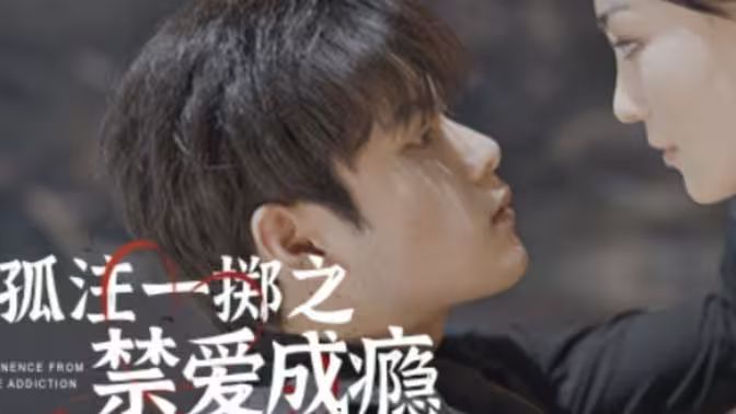 孤注一掷之禁爱成瘾全集完结(大结局)