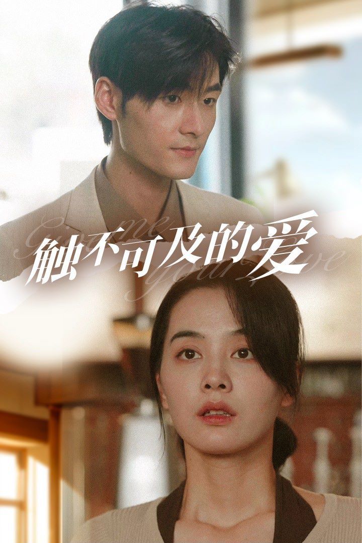 触不可及的爱第21-30集完结