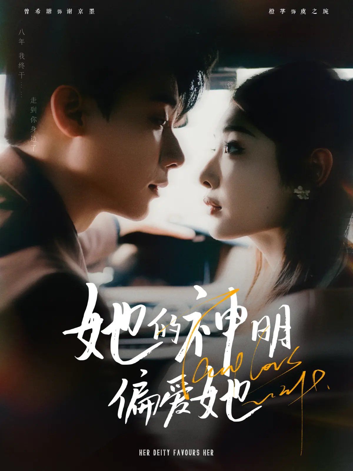 她的神明偏爱她第31-60集