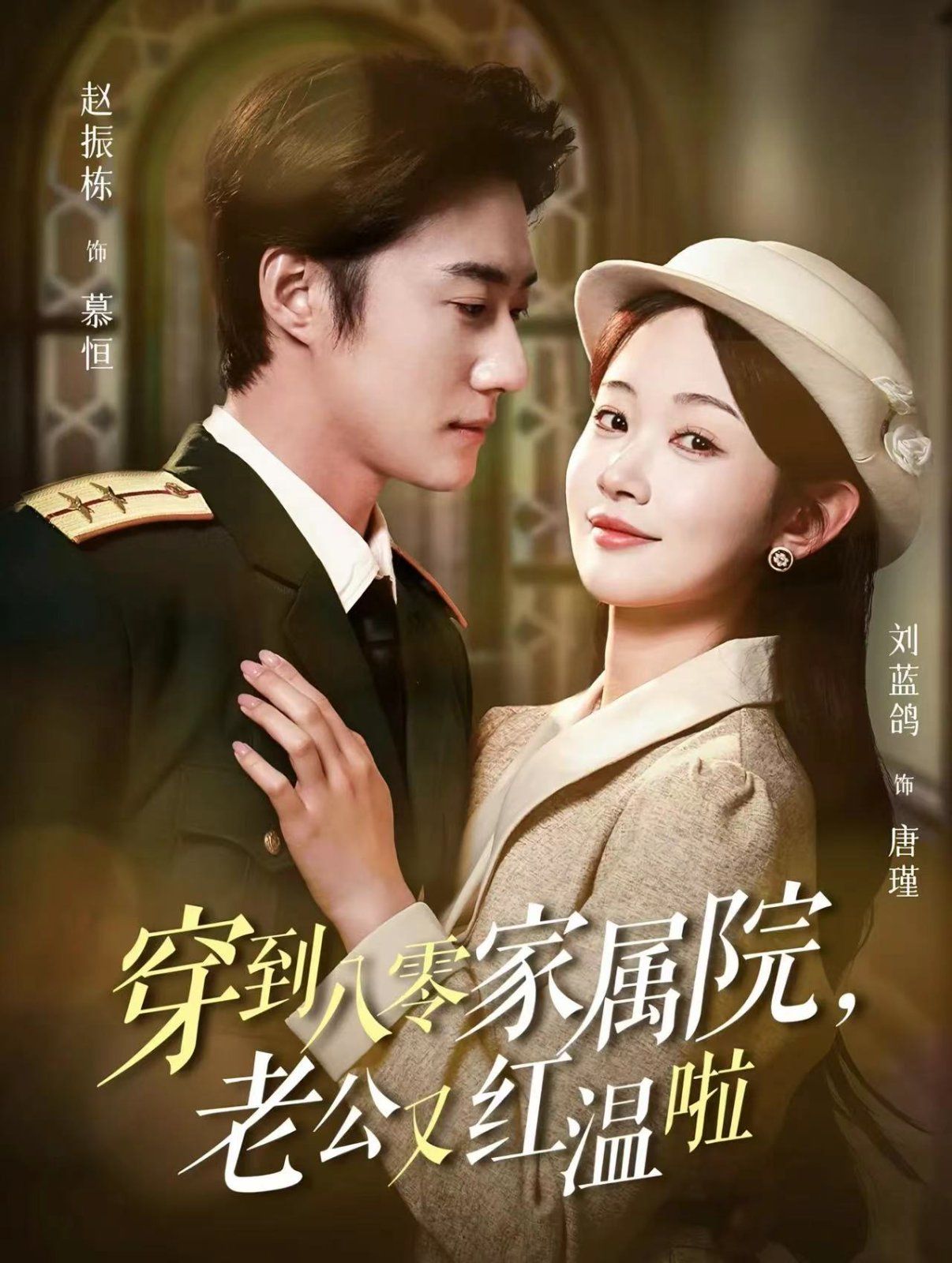 穿到八零家属院老公又红温啦（不负相思意）第21-40集