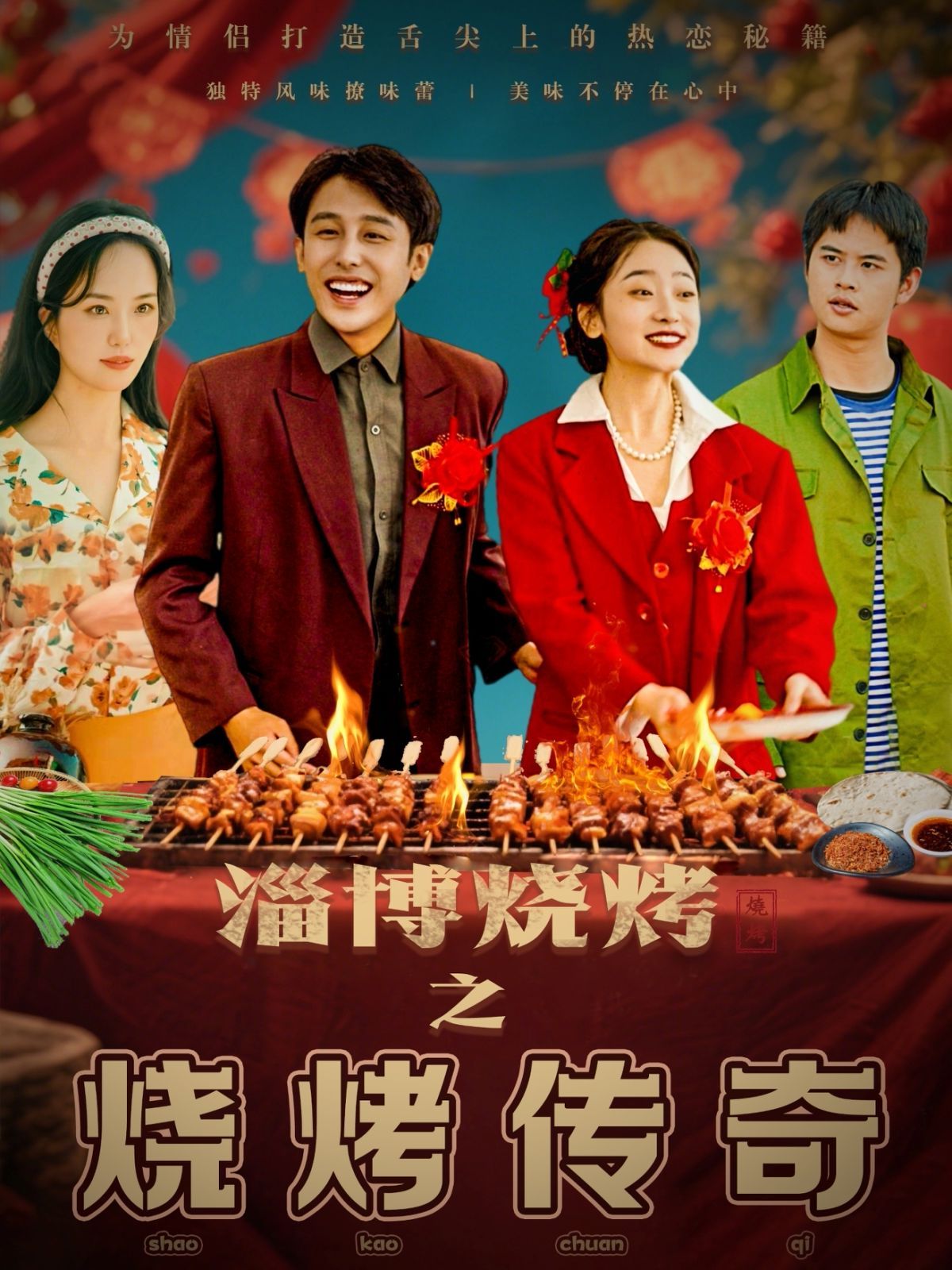 淄博烧烤之烧烤传奇第1-20集