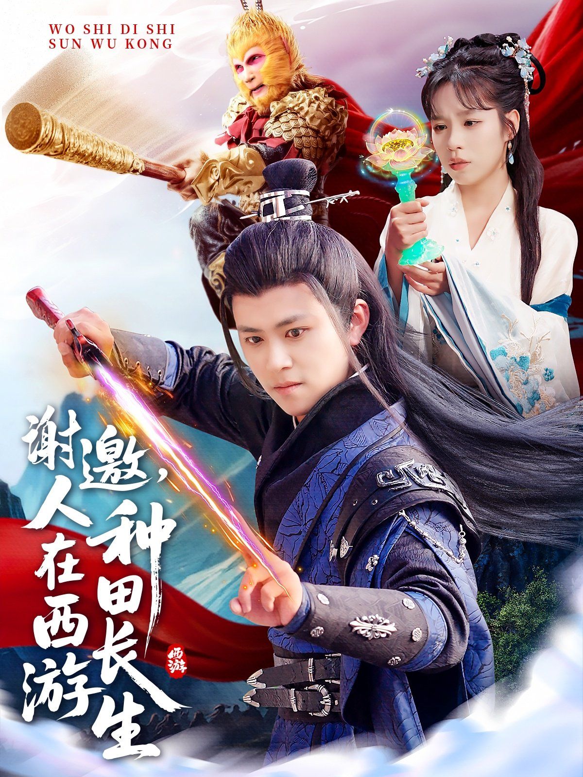 谢邀人在西游种田长生全集完结(大结局)