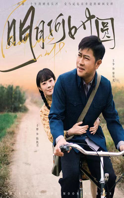 明月何时圆（明月何时照归人）第41-66集完结(大结局)