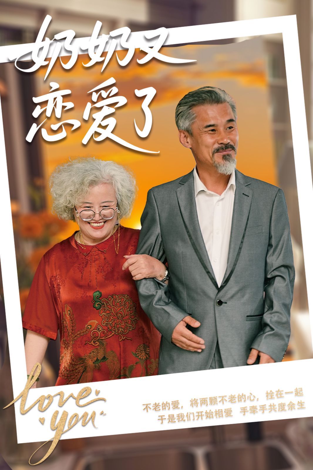 奶奶又恋爱了第1-30集