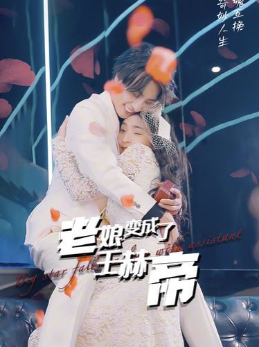 老娘变成了王赫帝第21-40集