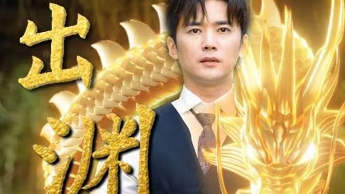 龙出渊第61-89集完结(大结局)