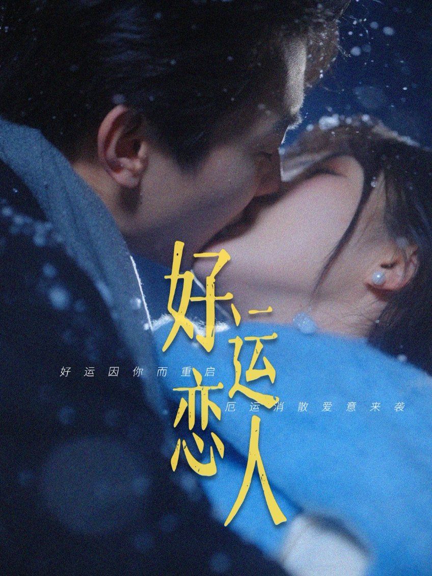 好运恋人第1-40集