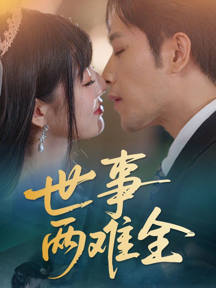 世事两难全第1-30集