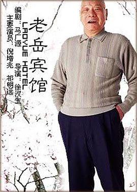 老岳宾馆HD中字