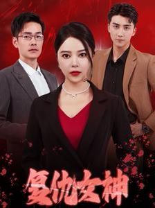 复仇女神全集完结(大结局)