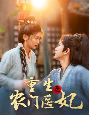 重生之农门医妃第02集