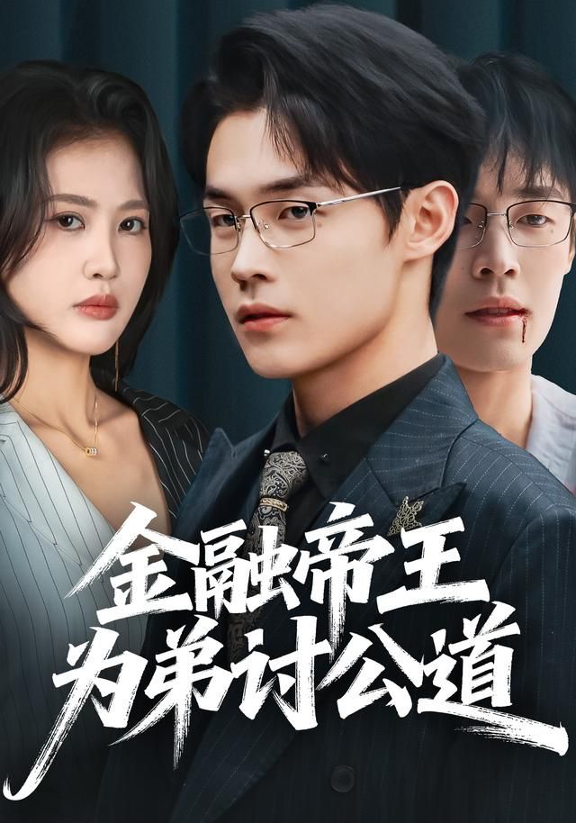 金融帝王为弟讨公道(全集)