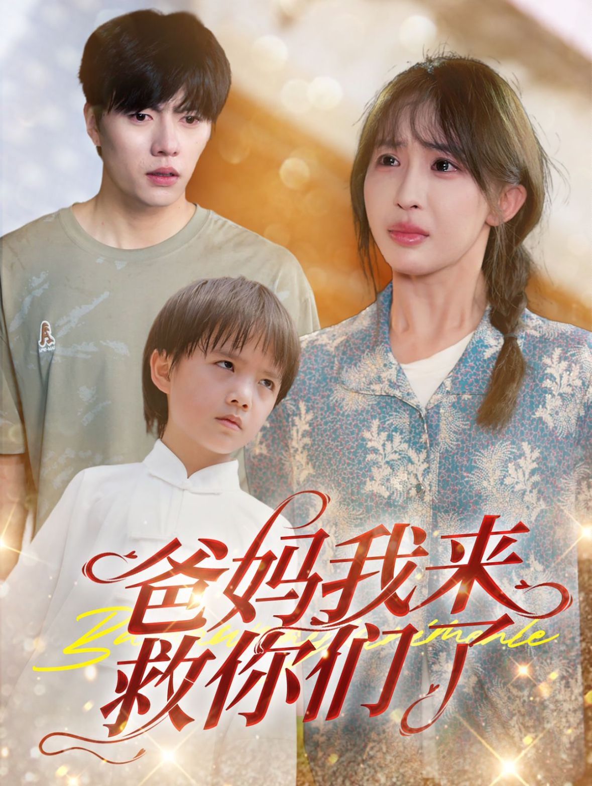 爸妈我来救你们了第02集