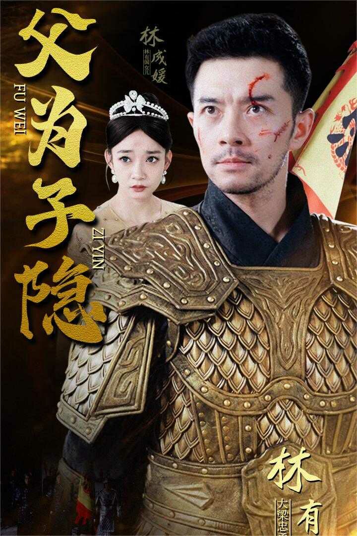 父为子隐第21-40集