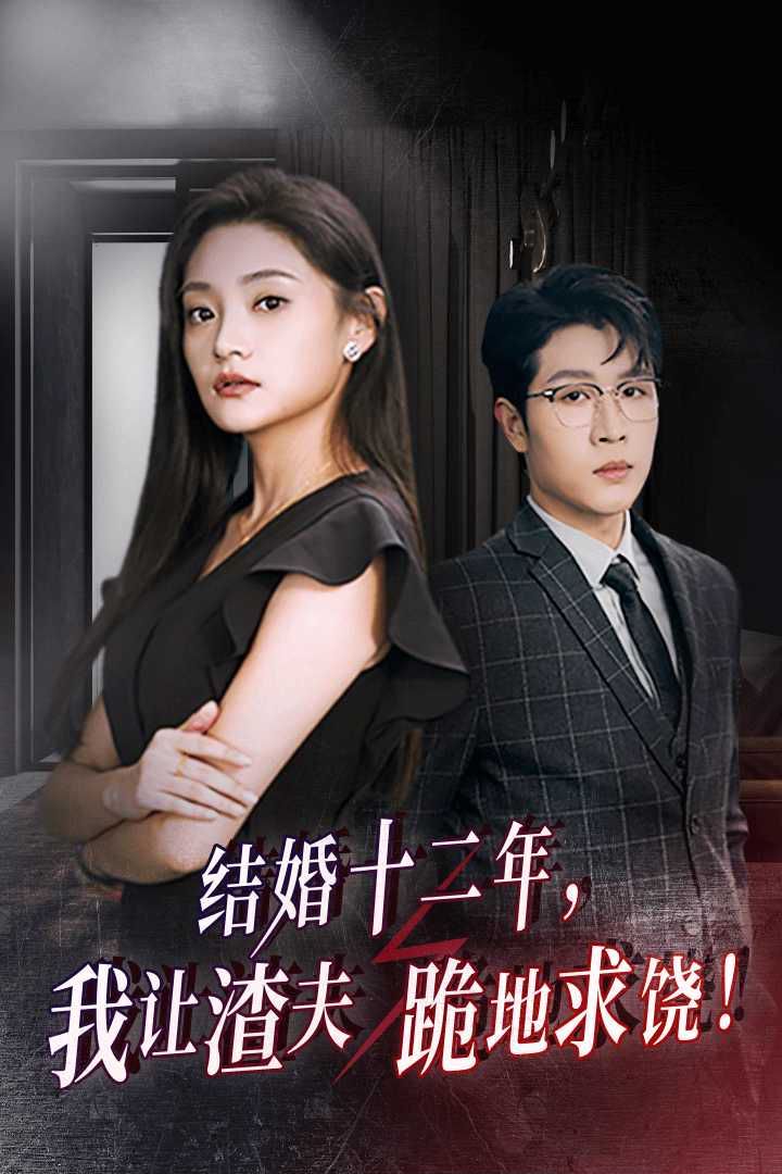 结婚十二年，我让渣夫跪地求饶第21-39集完结(大结局)