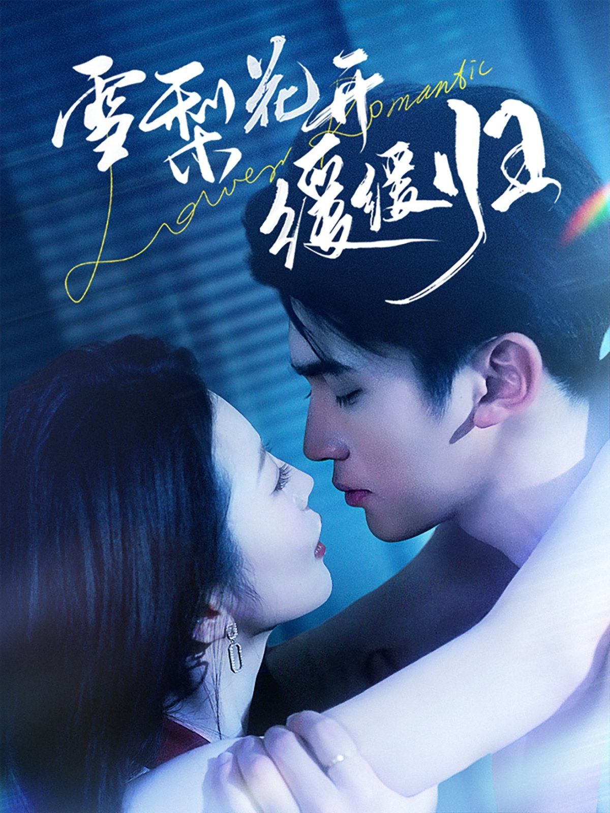 雪梨花开缓缓归第1-20集