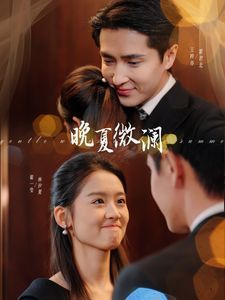 晚夏微澜第1-20集
