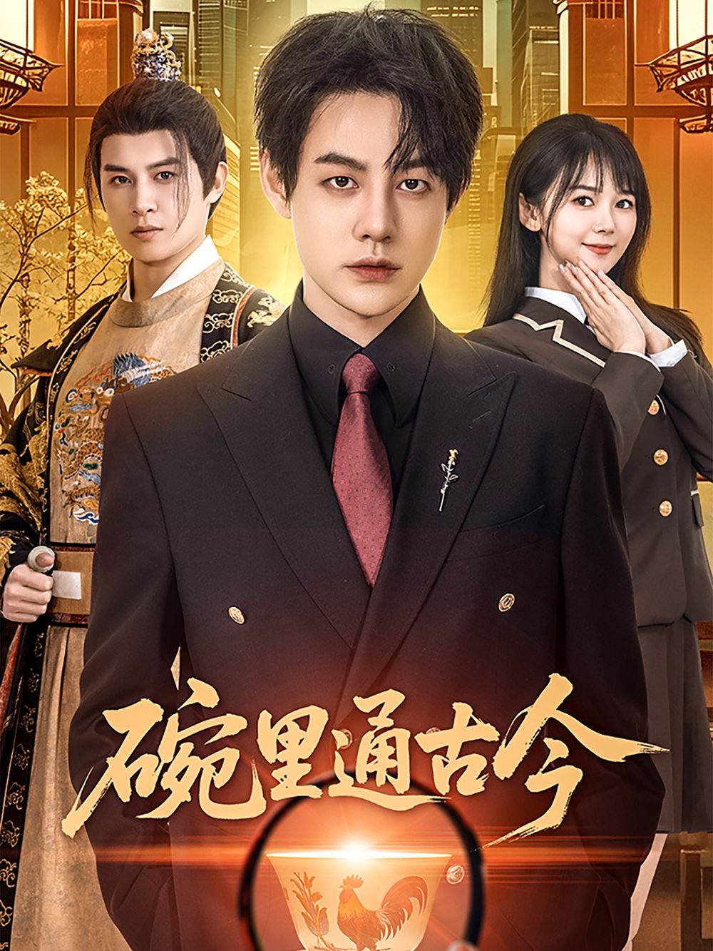 碗里通古今第1-30集