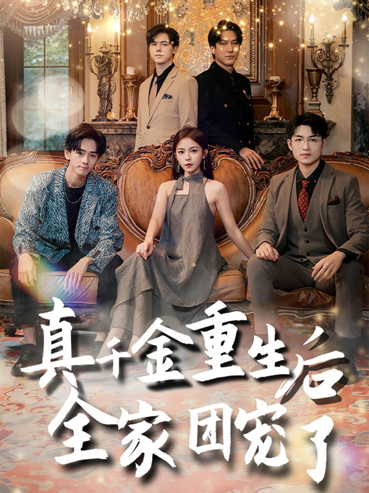 真千金重生后全家团宠了第21-40集