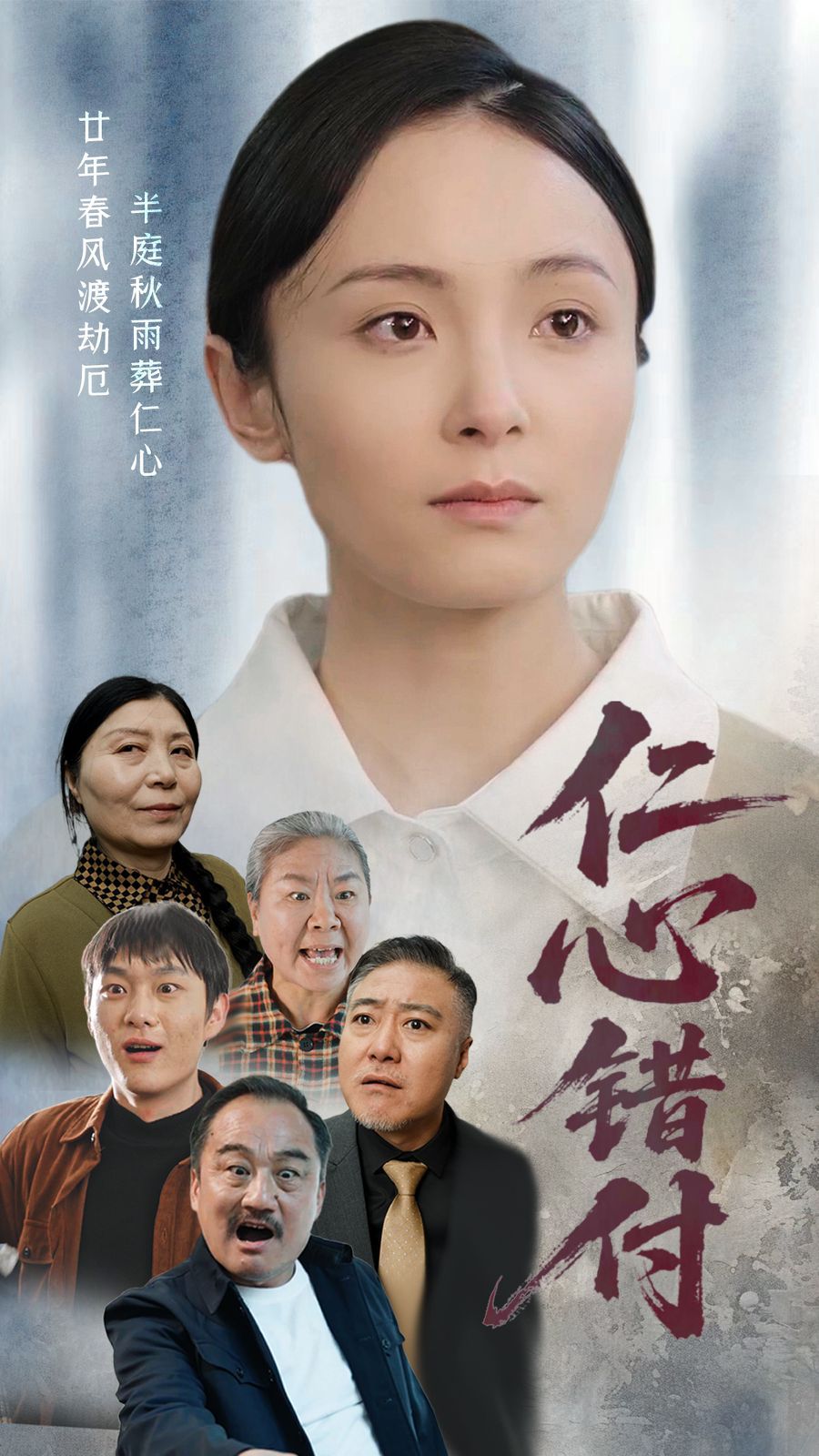 仁心错付第21-45集完结(大结局)