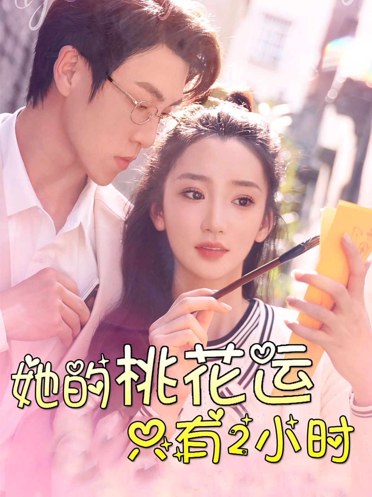 她的桃花运只有2小时第1-20集