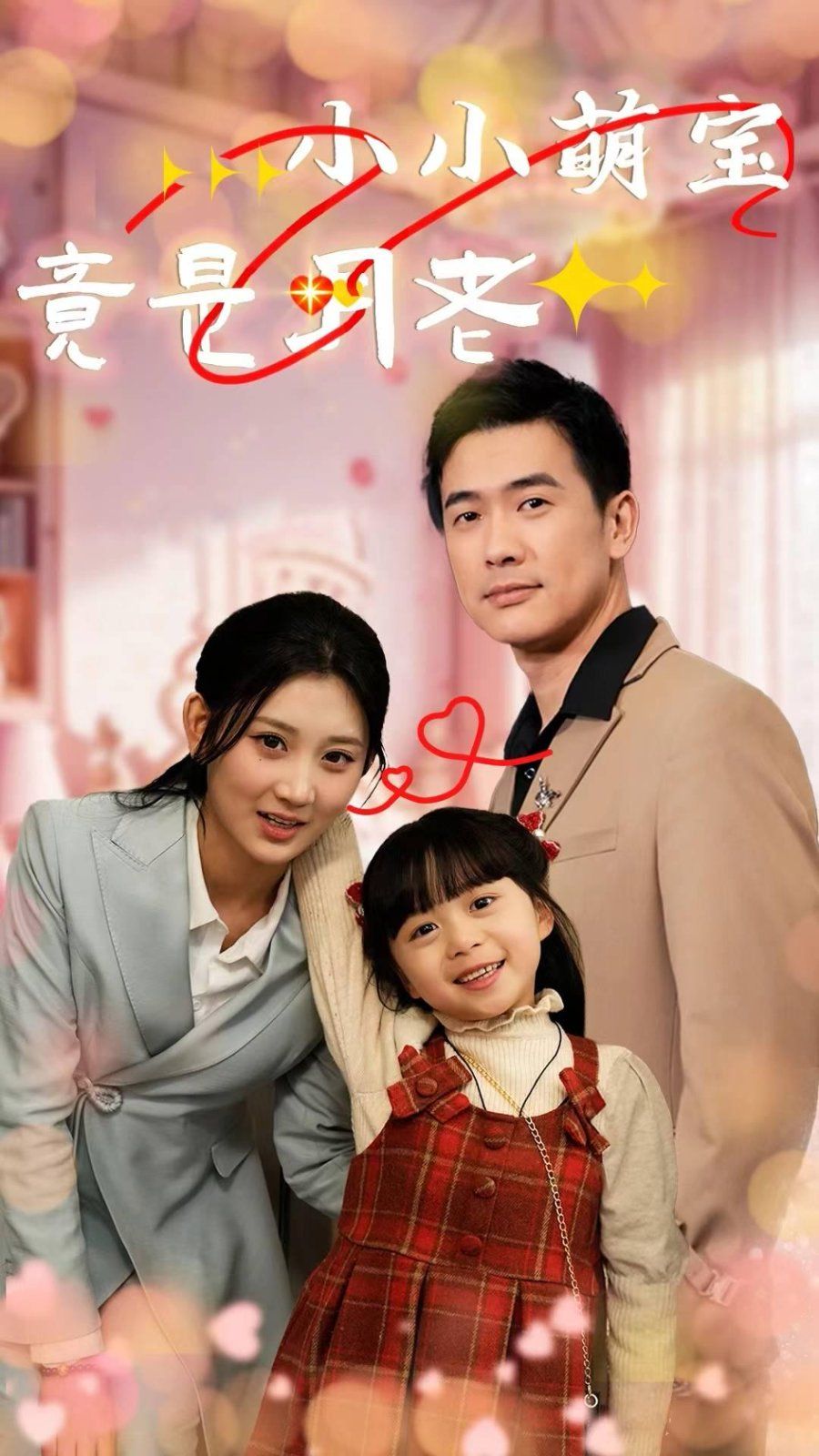 小小萌宝竟是月老全集完结(大结局)