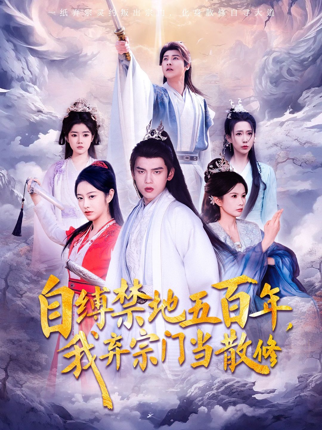 自缚禁地五百年我弃宗门当散修第1-20集