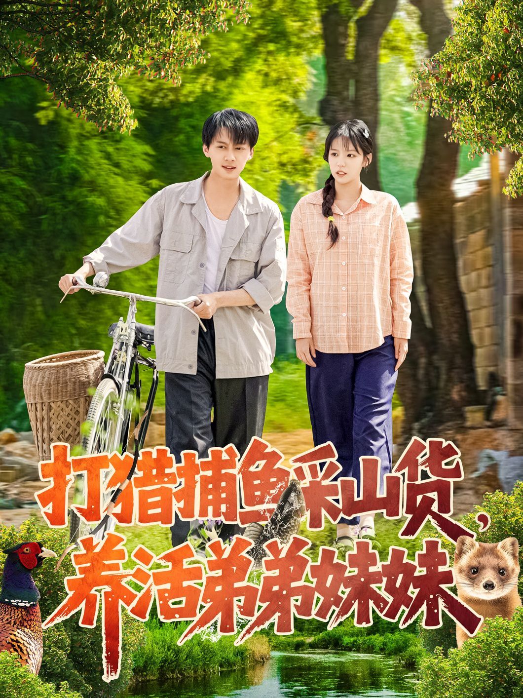 打猎捕鱼采山货，养活弟弟妹妹第1-20集