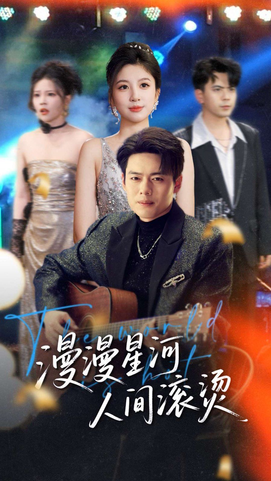 漫漫星河人间滚烫第1-30集