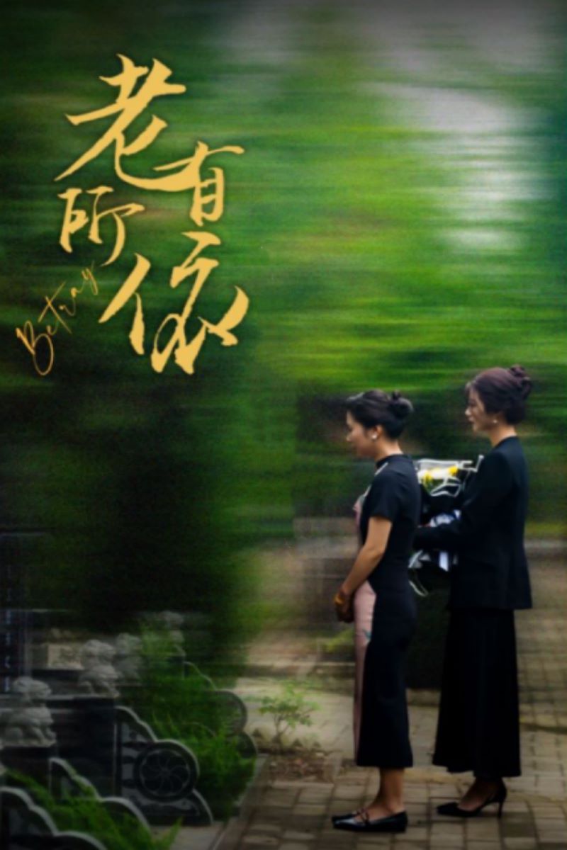 老有所依 第21-50集完结(大结局)