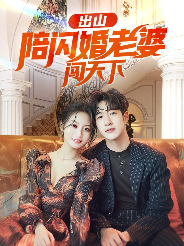 出山陪闪婚老婆闯天下第1-20集